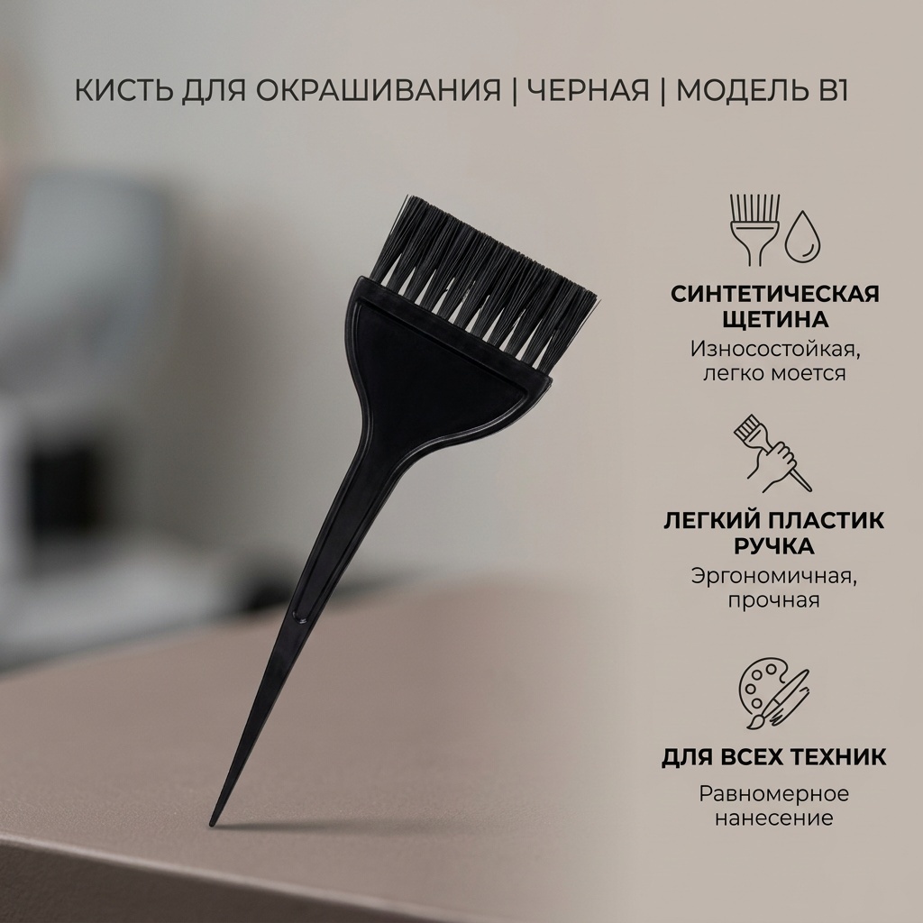 Кисть для окрашивания черный