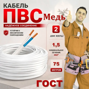 GVS кабель ПВС 2x1.5, 75 м