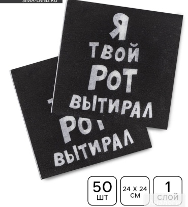 Бумажные салфетки Я твой рот вытирал 50 шт