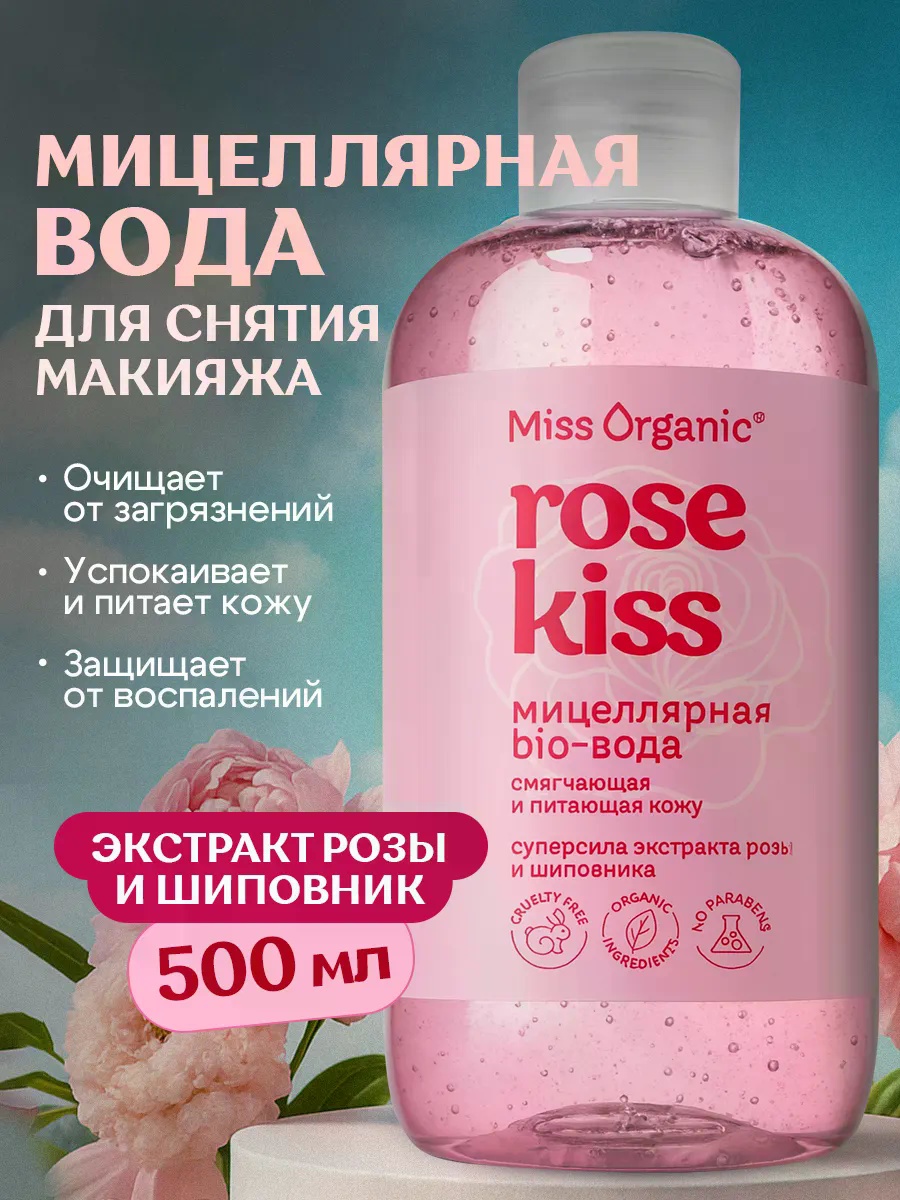 Мицеллярная вода Rose Kiss мицеллярная вода 500 мл
