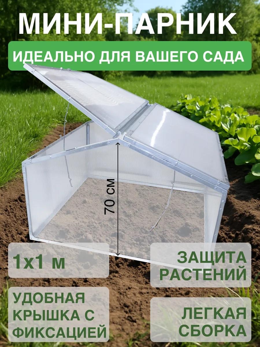 Парник Duet1 70x1x100 см, поликарбонат