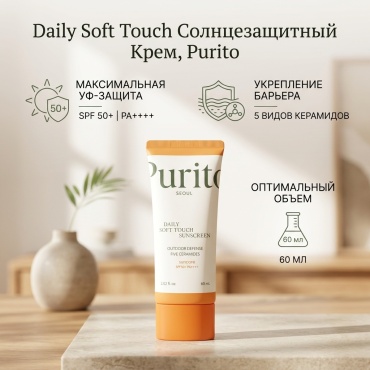Purito крем Daily Soft Touch, солнцезащитное средство, SPF 50+, PA ++++, 60 мл для лица 60 мл