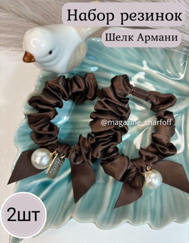 Шарфофф резинка 2 шт