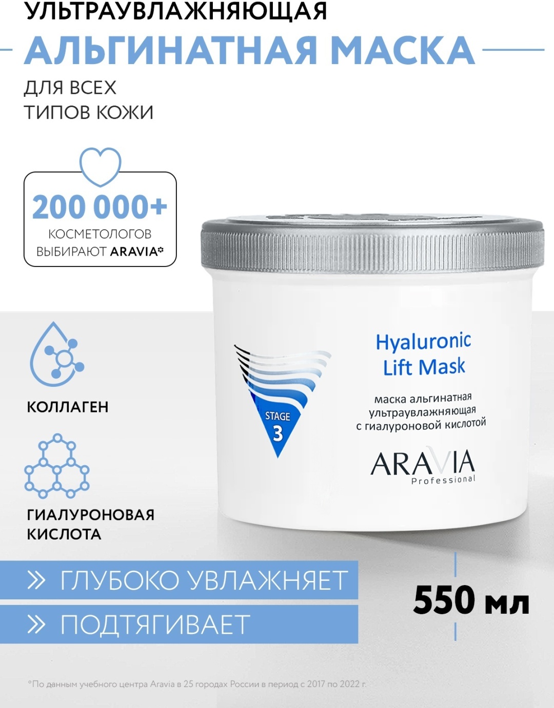 Маска для лица ARAVIA альгинатная Hyaluronic Lift Mask ультраувлажняющая с гиалуроновой кислотой 550 г