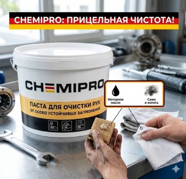 Chemipro паста CH026 для мытья рук, 11000 мл