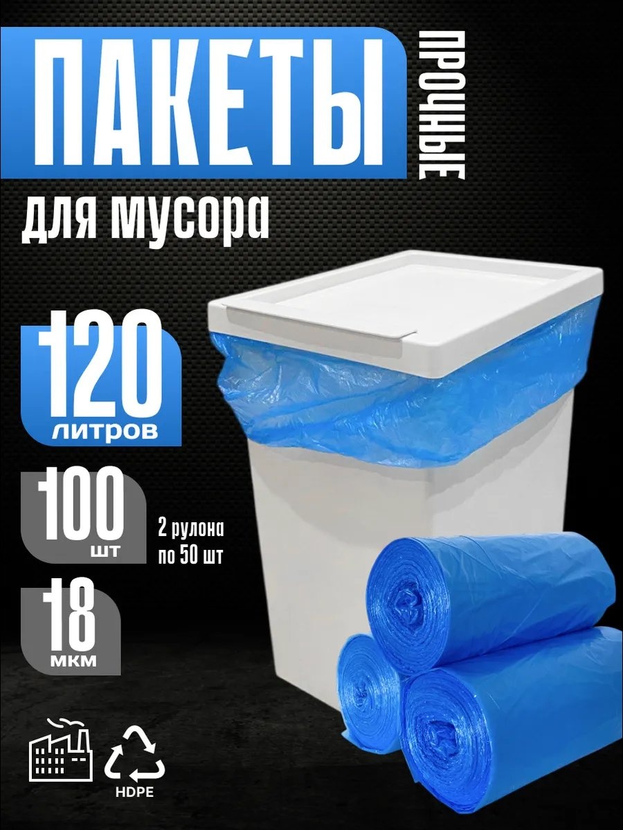 Пакеты для мусора 120 л син 2 рул 120 л