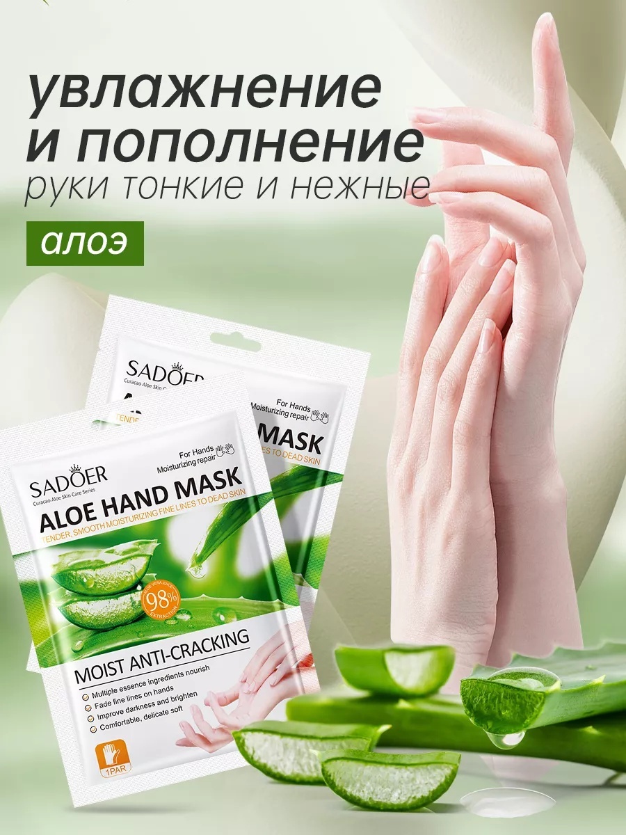 SADOER Aloe Vera маска для рук 1 пара