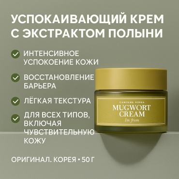 I'M FROM крем Mugwort Cream для лица 50 мл