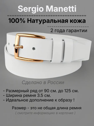 Ремень Sergio Manetti натуральная кожа 120 см белый