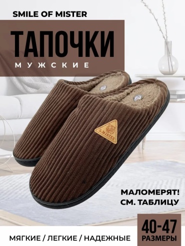 Тапочки Smile of Mister бежевый