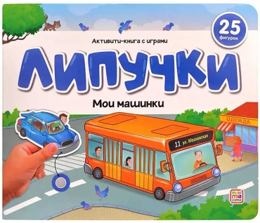Без автора: Липучки. Мои машинки