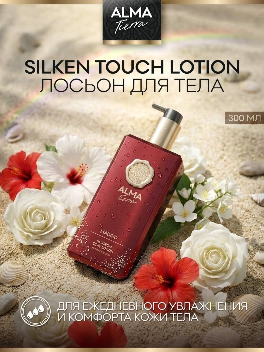 ALMA TIERRA Romantic bloom MADRID лосьон для тела 300 мл