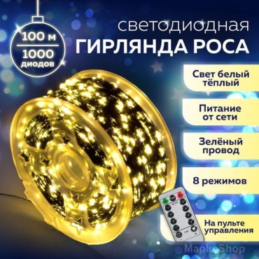 Гирлянда роса 100м теплый белый ( желтый)