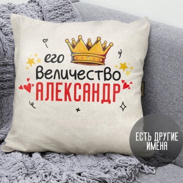 Paidamart декоративные подушки Его величество Александр