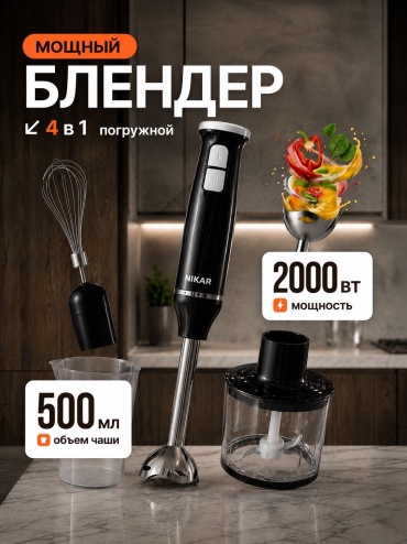 Блендер погружной NIKAR NIK-138 черный