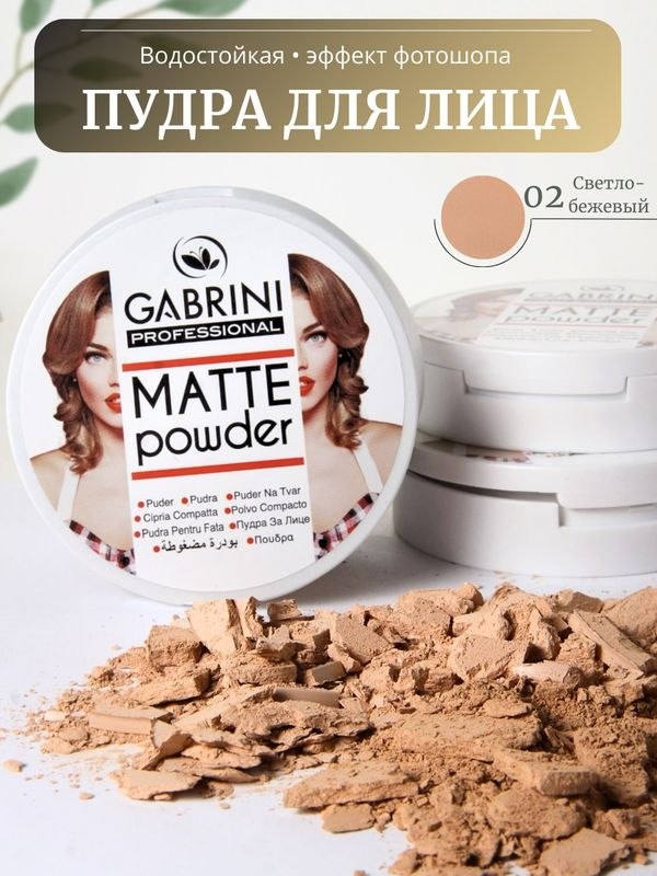 Пудра Gabrini Пудра Matte Powder сухая 02 (бежевый) бежевый