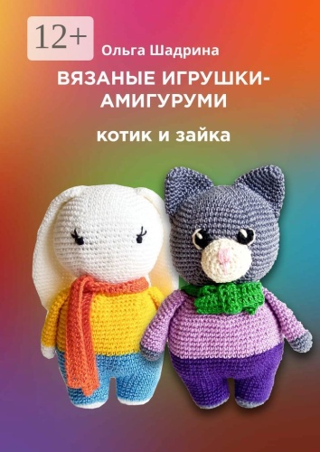 Ольга Шадрина: Вязаные игрушки-амигуруми. Котик и зайка