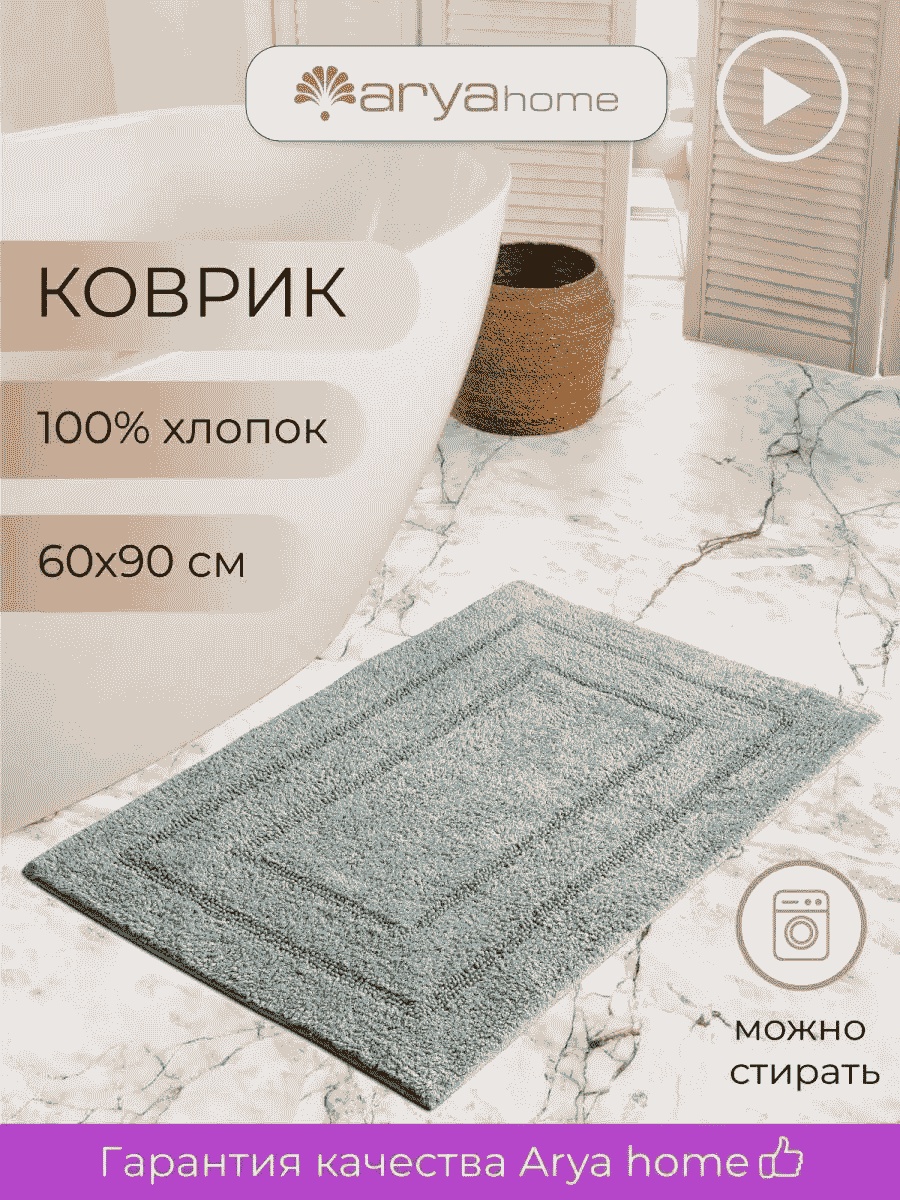 Arya Home Collection коврик 170513443 90x60 см, хлопок