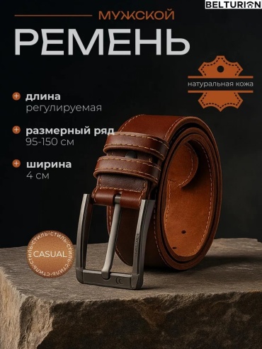 Ремень BELTURION натуральная кожа 145 см коричневый