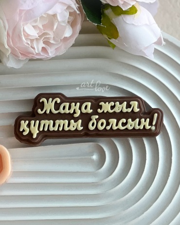 Молд ArtLove "Жаңа жыл құтты болсын!" пищевой силикон