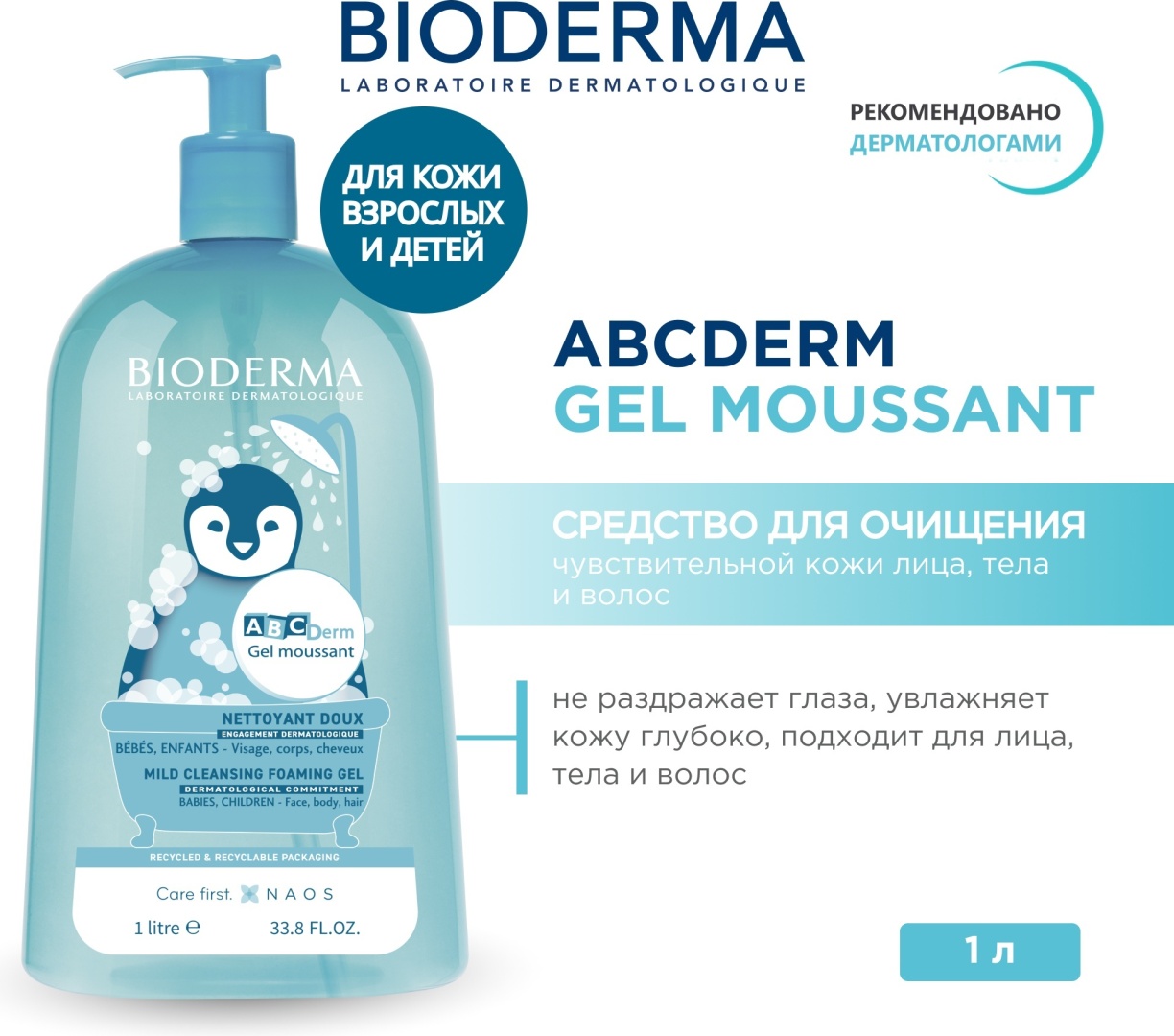 Bioderma ABCDerm гель 1000 мл