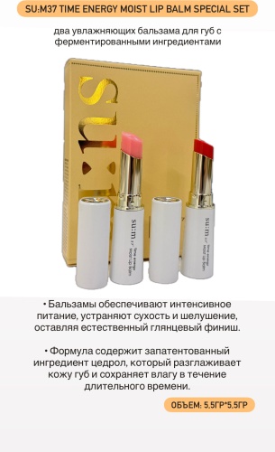 Sum37 Time energy moist lip balmspecial set набор декоративной косметики для женщин