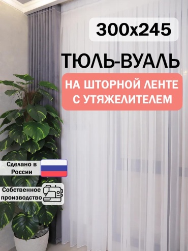 Тюль 300x245 см 1 шт, полиэстер, белый