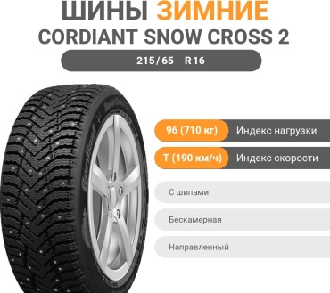 Cordiant Snow Cross 2 215/65 R16 96 T с шипами