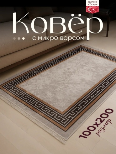 Декоративный коврик Amour Fleurs 100x200 см, безворсовый, Турция