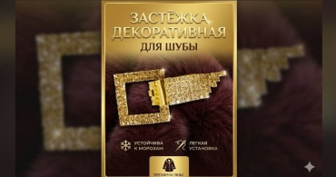 Застёжка декоротивная для шубы