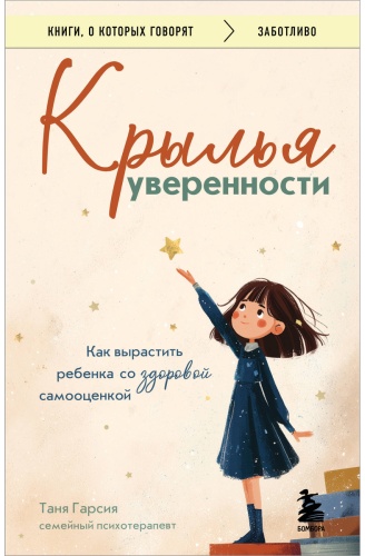 Гарсия Т.: Крылья уверенности. Как вырастить ребенка со здоровой самооценкой