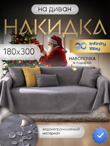 InfinityWay дивандек для дивана плед вода темно-серый 300х180 серый плед водоотталкивающий на кровать с наволочкой