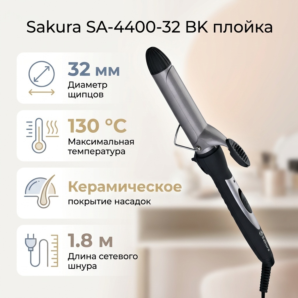 Sakura SA-4400-32 BK плойка 32 мм