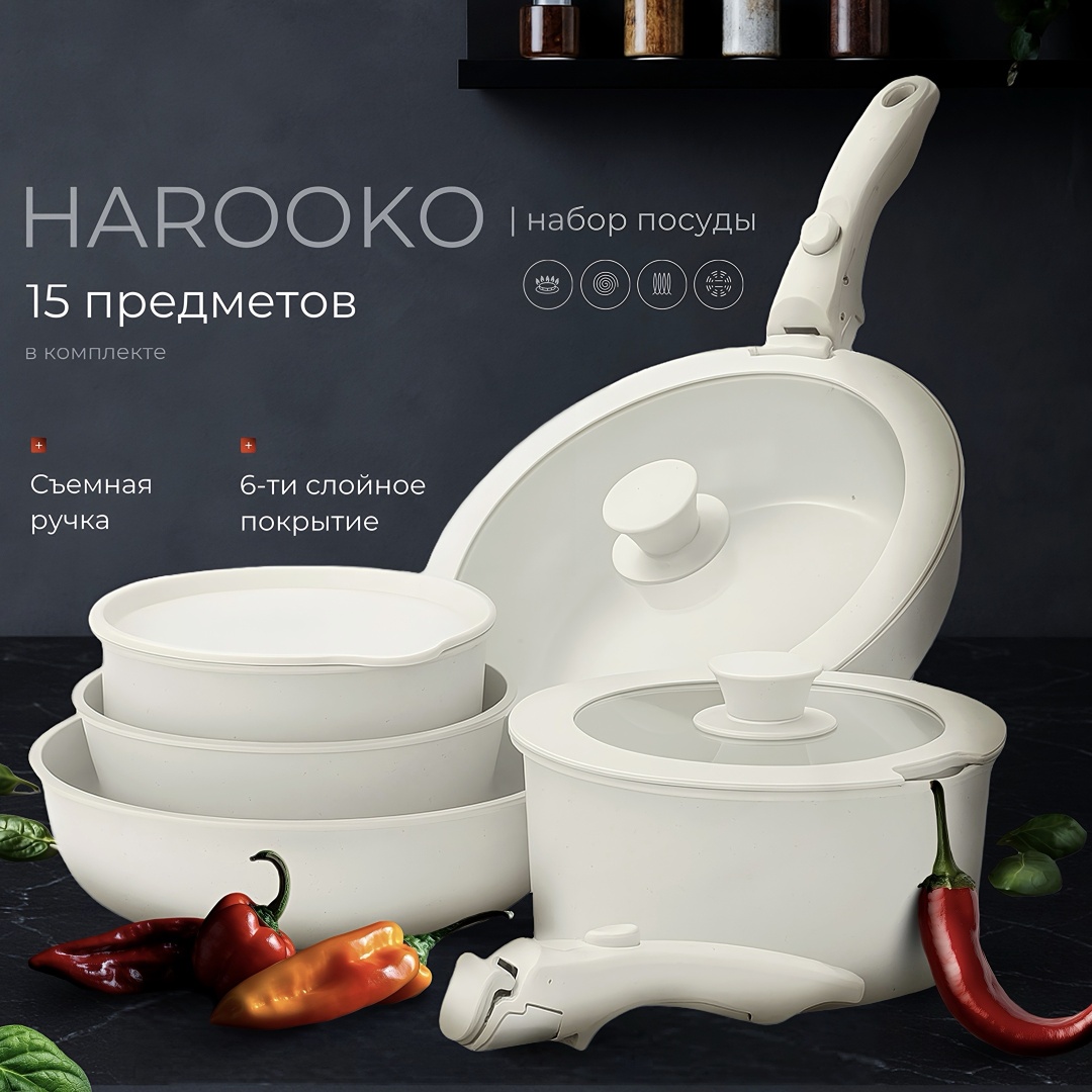 Набор сковородок HAROOKO 15NR белый 15 в 1