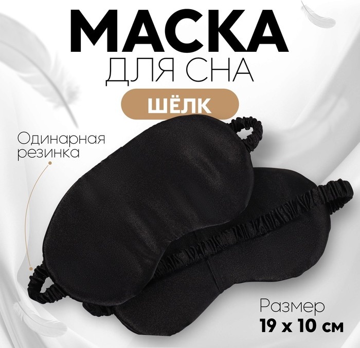 Маска для сна Onlitop поролон, искусственный шёлк 1 шт