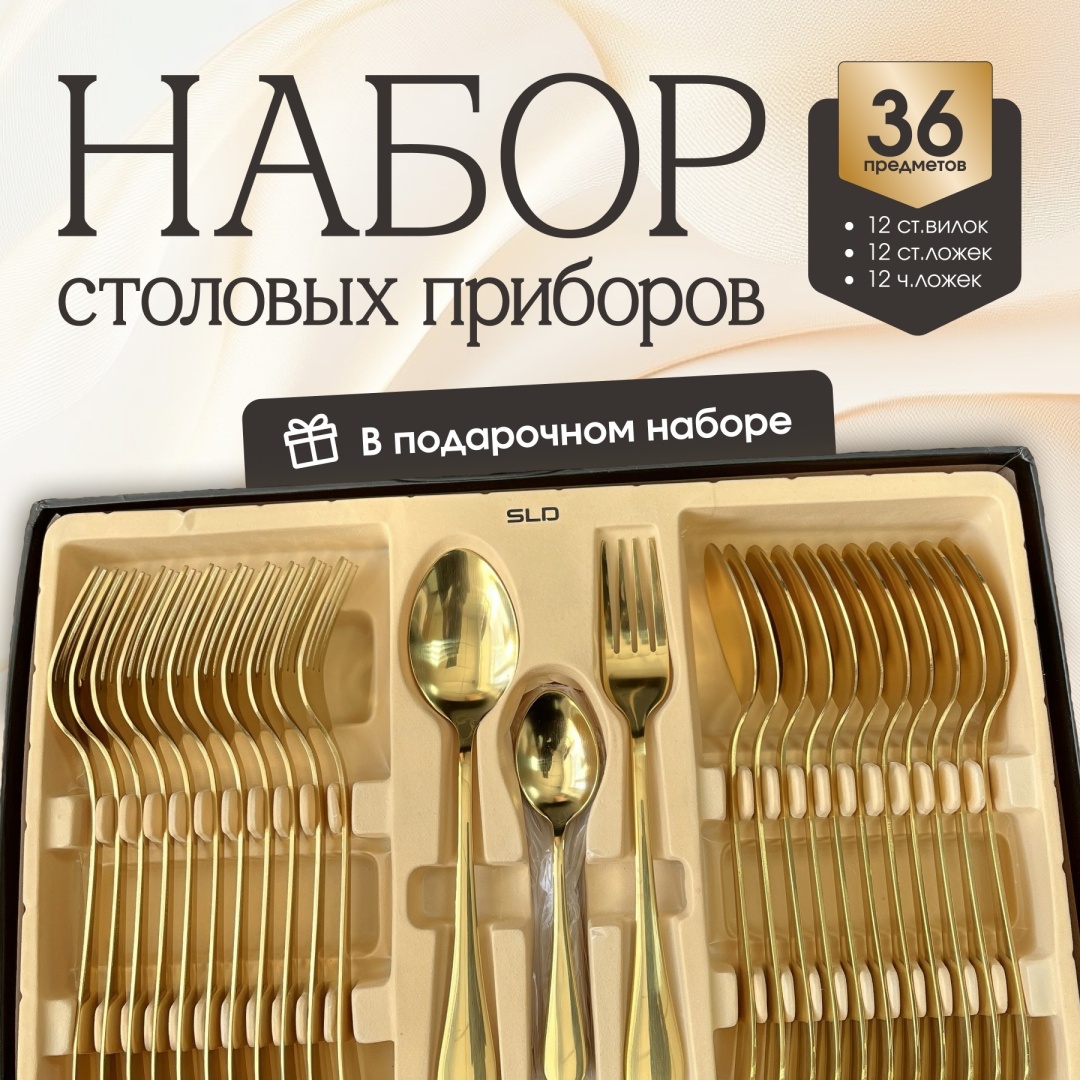 Набор столовых приборов SLD 36 шт, золотистый Majestic Golg