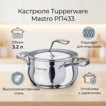 Кастрюля 3.2 л, Tupperware РП433 сталь