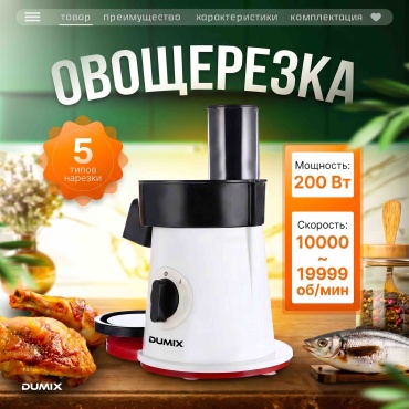 Dumix овощерезка DX-168, пластик, нерж.сталь