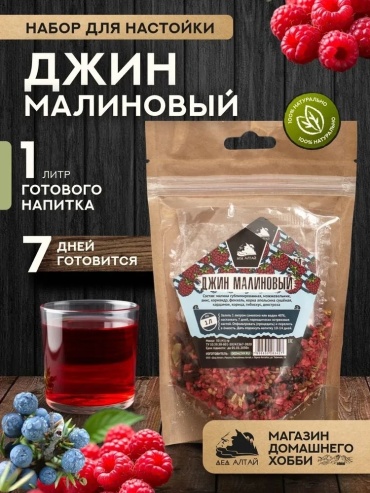 Дед Алтай Джин малиновый набор для приготовления настойки 50 г