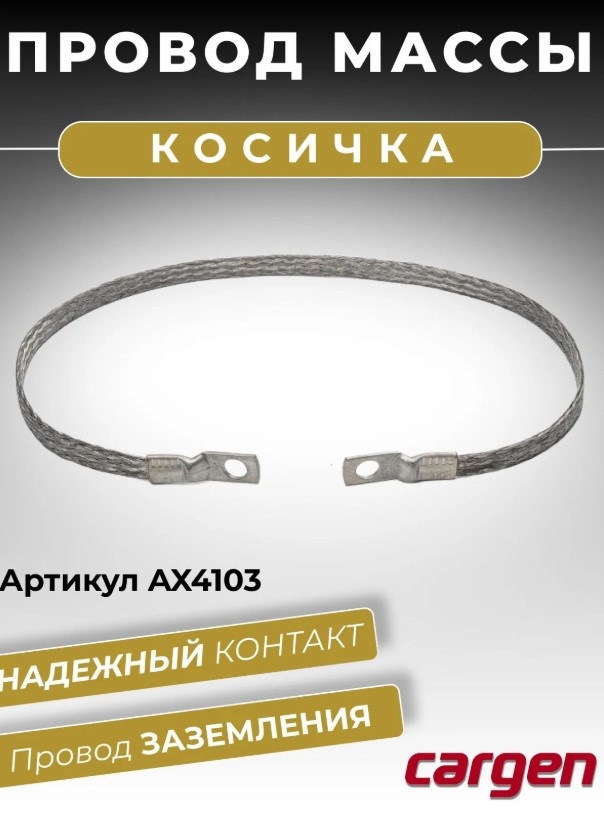 CARGEN провод АКБ AX4103