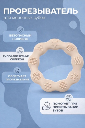 Прорезыватель angels shop Круг, 1 шт, белый, бежевый