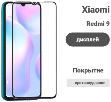 Стекло для Xiaomi Redmi 9 286874656 черный