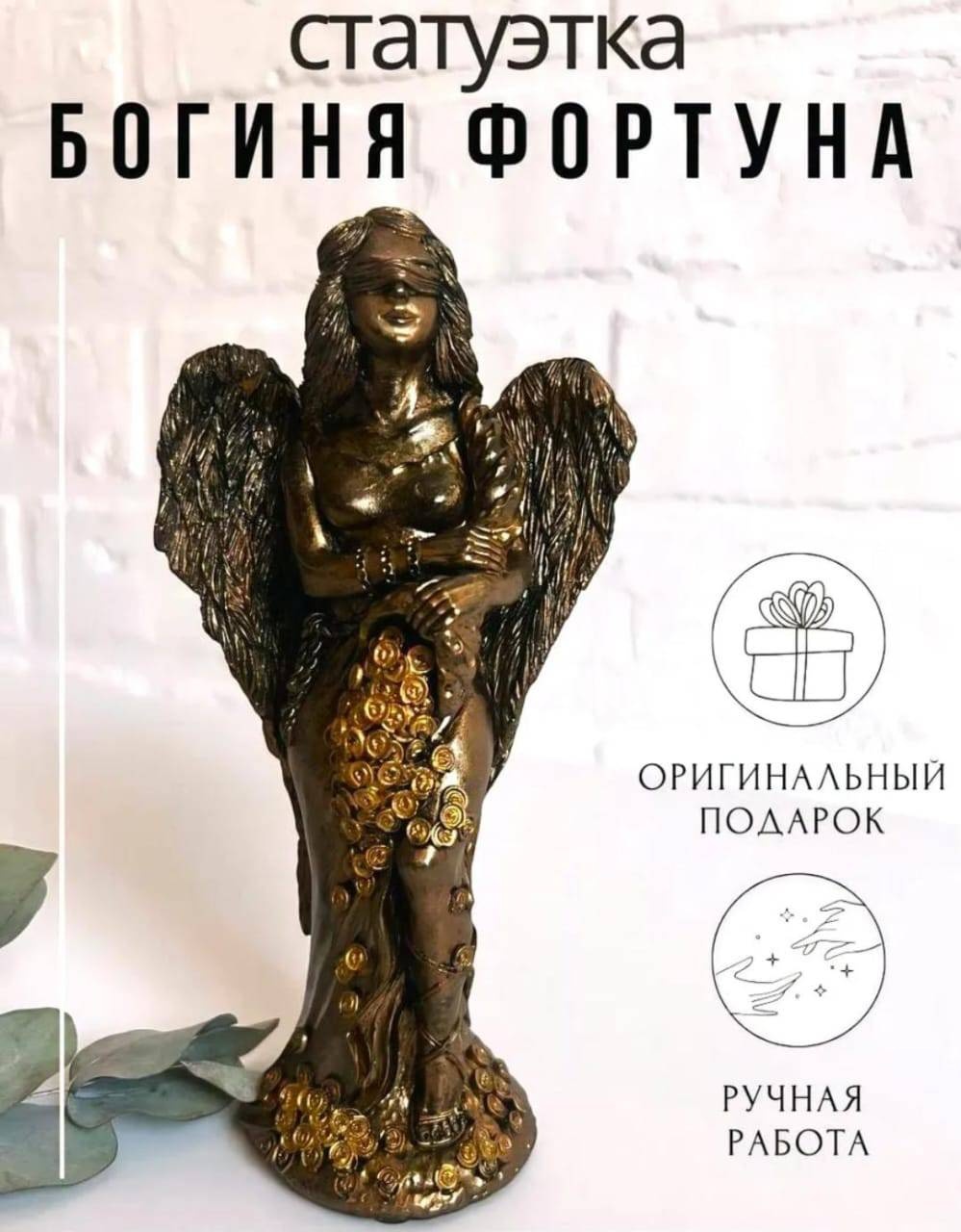 Статуэтка Фортуна 18 см, гипс
