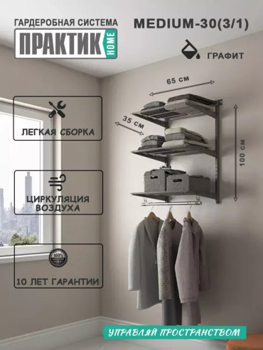 Гардеробная система для одежды металл, 65x35x100 см