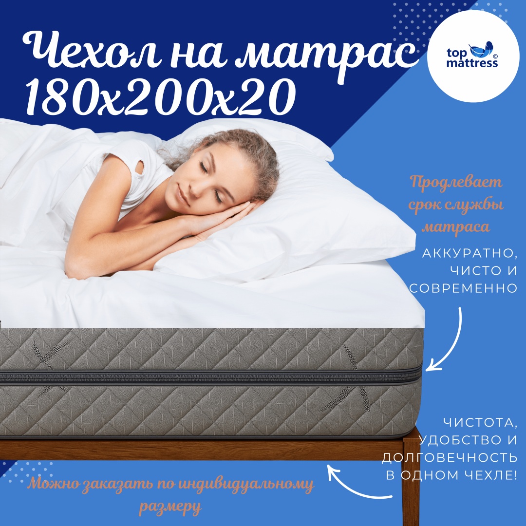 TOP Mattress чехол на матрас на молнии съемный чехол 180x200, смесовая ткань