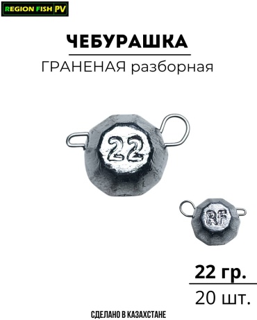 Чебурашка REGION FISH PV CHF-22/20 22 г