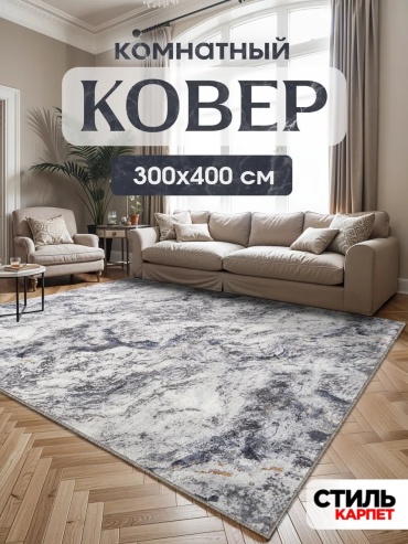 Декоративный коврик Стиль Карпет 300x400 см, безворсовый, Россия