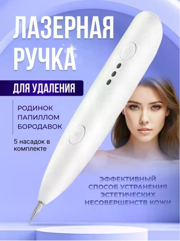 Аппарат Лазерная ручка белый