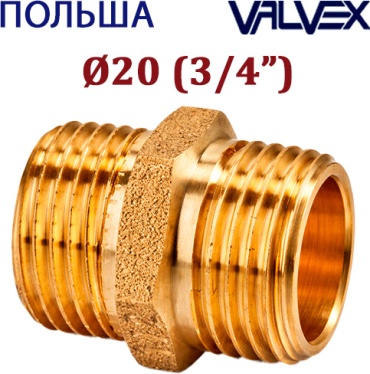 Бочонок Valvex латунь (НР/НР) DN20 (3/4") PN10