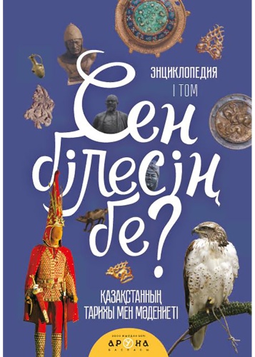 Без автора: Сең білесің бе Том 1